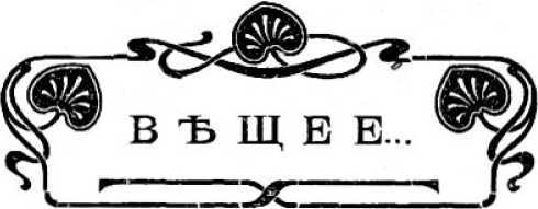 Черный ангел<br />(Фантастика Серебряного века. Том IV) - i_006.jpg