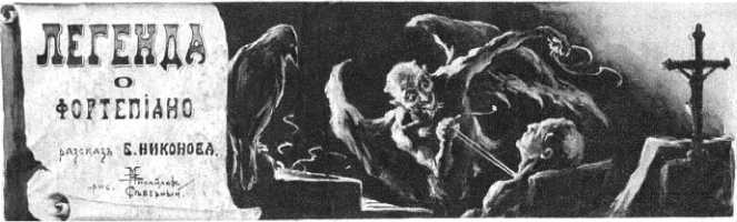 Книга семи печатей<br />(Фантастика Серебряного века. Том VI) - i_019.jpg