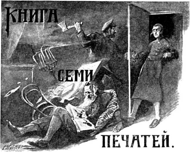 Книга семи печатей<br />(Фантастика Серебряного века. Том VI) - i_023.jpg