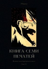 Книга семи печатей<br />(Фантастика Серебряного века. Том VI) - Зайкин П.