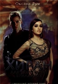 Хиран. Для кого сияет бриллиант. Книга 1 (СИ) - Рум Оксана