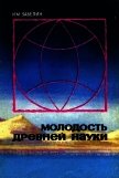 Молодость древней науки - Забелин Игорь Михайлович