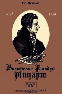 Вольфганг Амадей Моцарт<br />(К 200-летию со дня рождения) - Черная Елена Семеновна