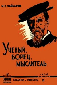 К. А. Тимирязев - ученый, борец, мыслитель - Чайлахян Михаил Христофорович