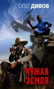 Чужая Земля - Дивов Олег