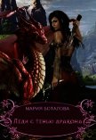 Читать книгу Леди с тенью дракона (СИ), автор Боталова Мария Леди с тенью дракона (СИ) - Боталова Мария