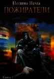 Пожиратели (СИ) - Нема Полина