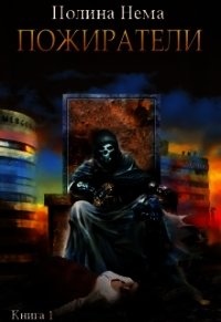 Пожиратели (СИ) - Нема Полина