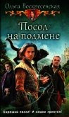 Посол на подмене - Воскресенская Ольга Николаевна