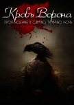 Кровь ворона: Пробуждение в самую темную ночь (ЛП) - Вейрс Марсель