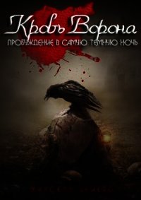 Кровь ворона: Пробуждение в самую темную ночь (ЛП) - Вейрс Марсель