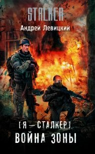 Война Зоны - Левицкий Андрей