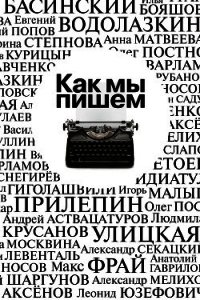 Как мы пишем. Писатели о литературе, о времени, о себе - Крусанов Павел Васильевич