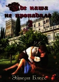Где наша не пропадала 2 (СИ) - Блесс Эйвери