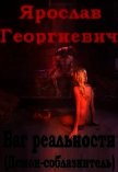 Баг Реальности (ex Демон-соблазнитель) (СИ) - Георгиевич Ярослав