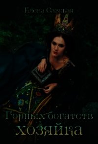 Горных богатств Хозяйка (СИ) - Савская Елена