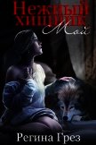 Мой Нежный Хищник (СИ) - Грез Регина