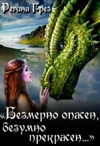 Невеста Крылатого Змея (СИ) - Грез Регина