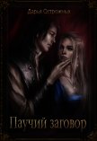 Паучий заговор (СИ) - Острожных Дарья "Волхитка"