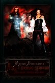Читать книгу Леди с тенью дракона 2 (СИ), автор Боталова Мария Леди с тенью дракона 2 (СИ) - Боталова Мария