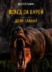 Читать книгу Доля слабых (СИ), автор Рымин Андрей Олегович Доля слабых (СИ) - Рымин Андрей Олегович