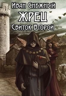 Серия книг Жрец