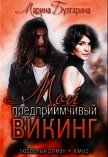 Мой предприимчивый Викинг (СИ) - Булгарина Марина