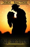 Под звездами (ЛП) - Вастин Эми