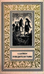 Победители тьмы. Роман - Шайбон Ашот Гаспарович