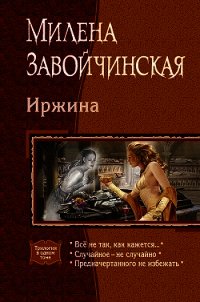 Иржина (сборник) - Завойчинская Милена