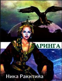Даринга: Выход за правила (СИ) - Ракитина Ника Дмитриевна