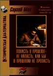 Читать книгу Попасть в прошлое – не напасть, как бы в прошлом не пропасть! (СИ), автор Мех Сергей Леонидович Попасть в прошлое – не напасть, как бы в прошлом не пропасть! (СИ) - Мех Сергей Леонидович