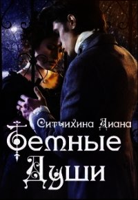 Темные души (СИ) - Ситчихина Диана Григорьевна