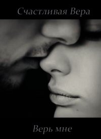 Верь мне (СИ) - Счастливая Вера