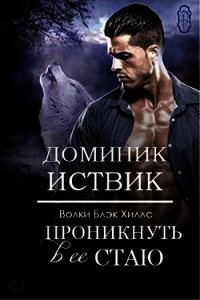 Проникнуть в ее стаю (ЛП) - Иствик Доминик