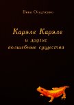 Карэле Карэле и другие волшебные существа (СИ) - "Векша"