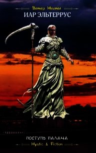Поступь Палача - Эльтеррус Иар