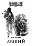 Читать книгу Леший (СИ), автор Алиев Али Леший (СИ) - Алиев Али