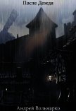 После дождя (СИ) - Вольмарко Андрей