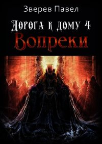Дорога к дому. Вопреки (СИ) - Зверев Павел Александрович