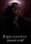 И при чем здесь лунный кот? (СИ) - "Nia_1976"