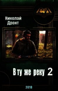 ВТЖР 2 (СИ) - Дронт Николай