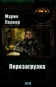 Перезагрузка (СИ) - Лернер Марик (Ма Н Лернер) Н. "lrnr1"