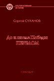 Перелом (СИ) - Суханов Сергей Владимирович