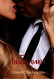 Любовники (СИ) - Стрельцова Елена