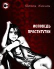Исповедь проститутки (СИ) - Николаева Татьяна Михайловна