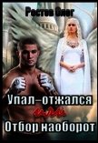 Упал-отжался! Или отбор наоборот! (СИ) - Ростов Олег