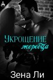 Укрощение жеребца (ЛП) - Ли Зена