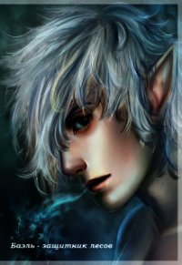 Баэль - защитник лесов (СИ) - "Баюм"