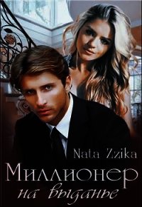 Миллионер на выданье (СИ) - "Zzika Nata"